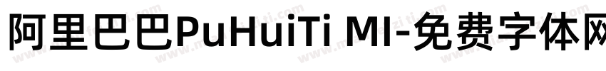 阿里巴巴PuHuiTi MI字体转换